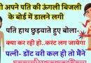 फनी जोक्स : FUNNY JOKES: पत्नी अपने पति की ऊंगली बिजली के बोर्ड में डालने लगी  पति हाथ छुड़वाते हुए बोला- करंट लग जायेगा..क्या कर रही हो..?