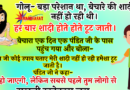 जोक्स : गोलू- बड़ा परेशान था, बेचारे की शादी नहीं हो रही थी। हर बार शादी होते होते टूट जाती..बेचारा एक दिन एक पंडित जी के पास