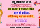 फनी जोक्स : पप्पू ने अपने दादा जी से एक दिन पूछा – दादा जी आप 80 साल के हो गये है और आज भी दादी को..