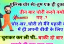 फनी जोक्स : पुलिस ने चोर को पकड़ लिया और उससे पूछा – तुमने एक ही दुकान में तीन बार चोरी क्यों की..?