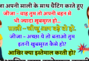 मजेदार जोक्स : अपनी साली के साथ चैटिंग करते हुए  एक बार जीजा ने कहा  – साली साहेबा आप तो अपनी बहन से भी ज्यादा खुबसूरत हो…