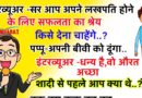 फनी जोक्स : इंटरव्यूअर ने पप्पू से सवाल पूछा- सर आप लखपति बन गये तो इसका श्रेय किसे देना चाहेगे..?