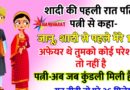 FUNNY JOKES:  नई-नई शादी के बाद पति ने पहली रात पत्नी से कहा कि- जानू मेरी शादी से पहले 10 अफेयर थे.. तुम्हें कोई दिक्कत तो नहीं है