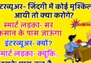 JOKES : इंटरव्यूअर- जिंदगी में कोई मुश्किल आयी तो क्या करोगे? स्मार्ट लड़का- सर सबसे पहले मै..