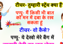 जोक्स : टीचर ने स्टूडेंट से पूछा – बताओ तुम्हारी स्ट्रेंथ क्या हैं?  पप्पू- मैं मन में किसी भी बात को दबा के रख सकता हूं