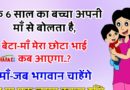 फनी जोक्स: एक 6 साल का बच्चा अपनी मां से बोलता है.. बेटा- मां, मेरा छोटा भाई  कब आएगा?  मां- जब भगवान चाहेंगे..