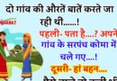 FUNNY JOKES : दो औरतें बातें करते जा रही थीं……!  पहली- पता है….? अपने गांव के सरपंच कोमा में चले गए….!