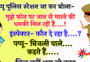 फनी जोक्स : पप्पू पुलिस स्टेशन जा कर बोला-  मुझे फोन पर जान से मारने की धमकी मिल रही है….!  इंस्पेक्टर- कौन दे रहा है….?