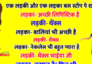 Jokes:  बस स्टॉप पे एक लड़की और एक लड़का खड़े थे.. लड़का- लिपस्टिक बहुत अच्छी है आपकी..