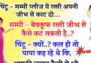 फनी जोक्स : चिंटू – माँ अपनी जीभ से इस रस्सी को काट दो.. माँ – अरे बेवकूफ रस्सी जीभ से कैसे…