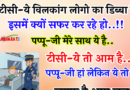 जोक्स : टीसी – ये दिव्यांग लोगो का डिब्बा है तुम इसमें सफर क्यों कर रहे हो..? पप्पू बोला –  सर मेरे साथ ये है