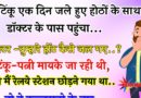 फनी जोक्स : टिंकू एक दिन अपनी डॉक्टर के पास अपने जले हुए होठो के साथ पहुंचा.. डॉक्टर – ये तुम्हारे होठ कैसे जले..?