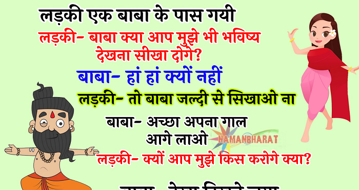 FUNNY JOKES : लड़की एक बाबा के पास गयी लड़की- बाबा क्या आप मुझे भी भविष्य देखना सीखा दोगे? बाबा- हां हां क्यों नहीं लड़की- तो बाबा जल्दी से सिखाओ ना ... FUNNY JOKES : लड़की एक बाबा के पास गयी लड़की- बाबा क्या आप मुझे भी भविष्य देखना सीखा दोगे? बाबा- हां हां क्यों नहीं लड़की- तो बाबा जल्दी से सिखाओ ना ...