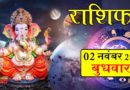 2 नवंबर 2022 राशिफल: आज का दिन इन 5 राशियों के जीवन में लाया है खुशियों की बहार, कमाई के मिलेंगे अच्छे मौके
