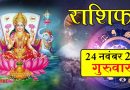 24 नवंबर 2022 राशिफल: आज इन 3 राशि वालों के सुख के साधनों में होगी वृद्धि, मिलेगी हर काम में सफलता
