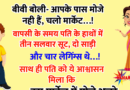 फनी जोक्स : बीवी बोली- आपके पास मोजे नही हैं, चलो मार्केट…!  वापसी में पति के हाथों में..तीन सलवार सूट