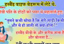 जोक्स: पति -पत्नी  बेडरूम में लेटे थे, बीवी पति के होठों को प्यार से सहलाते हुए :  “तुमने कभी सोचा है कि मेरी