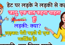 फनी जोक्स : लड़की अपने बॉयफ्रेंड संग डेट पर गयी.. लड़के ने कहा – जानू मैं तुमसे एक बात बताना चाहता हूँ..