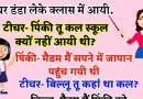 जोक्स :टीचर डंडा लेके क्लास में आयी.  टीचर- पिंकी तू कल स्कूल क्यों नहीं आयी थी?  पिंकी- मैडम मैं सपने में