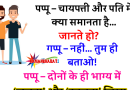 जोक्स : पप्पू – चायपत्ती और पति में क्या समानता है…जानते हो?  गप्पू – नहीं… तुम ही बताओ!  पप्पू – दोनों के ही भाग्य में..