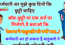 फनी जोक्स : कर्मचारी- सर कुछ दिनों की छुट्टी चाहिए। बॉस- छुट्टी एक शर्त पर मिलेगी..