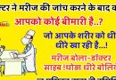 फनी जोक्स : डॉक्टर ने मरीज के पूरे  शरीर की जाँच की और फिर कहा -आपको कोई बीमारी है जो की..