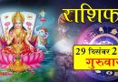 29 दिसंबर 2022 राशिफल: आज 6 राशि वालों पर जमकर बरसेगी मां लक्ष्मी की कृपा, सुनने को मिल सकती है कोई खुशखबरी