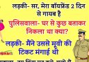 फनी जोक्स : लड़की- सर, मेरा बॉयफ्रेंड 2 दिन से गायब है  पुलिसवाला- घर से कुछ बताकर निकला था क्या?