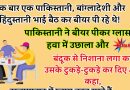 फनी जोक्स :एक बार एक पाकिस्तानी, बांग्लादेशी और हिंदुस्तानी भाई बैठ कर बीयर पी रहे थे!  पाकिस्तानी ने बीयर पीकर ग्लास हवा में उछाला और..