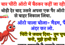 जोक्स : एक बार चींटी ऑटो में बैठकर कहीं जा रही थी. थोड़ी देर बाद उसने अपना एक पैर ऑटो से बाहर निकाल लिया…