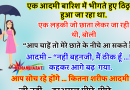 फनी जोक्स : एक आदमी बारिश में भीगते हुए ठिठुरता हुआ जा रहा था.. एक लड़की जो छाता लेकर जा रही थी, बोली – “आप चाहें तो..