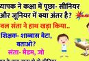 फनी जोक्स : टीचर ने क्लास में सवाल किया -बच्चो बताओ सीनियर और जूनियर में क्या अंतर है.. केवल संता ही खड़ा हुआ और बोला