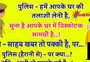 मजेदार जोक्स : पुलिस – हमें आपके घर की तलाशी लेनी है, सुना है आपके घर में विस्फोटक सामग्री है…! पति – साहब खबर तो