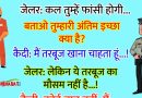 मजेदार जोक्स : जेलर – कल तुम्हें फांसी होगी…बताओ तुम्हारी अंतिम इच्छा क्या है?  कैदी – मैं तरबूज खाना चाहता हूं…!