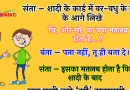 Funny Jokes : संता – शादी के कार्ड में वर-वधु के नाम के आगे लिखे  चि. और सौ. का क्या मतलब होता है…?