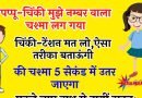 फनी जोक्स : पप्पू – मुझे नम्बर वाला चश्मा लग गया है.. चिंकी – तू जरा भी टेंशन न ले मेरे पास एक उपाय है जिससे..