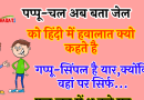 जोक्स : पप्पू ने गप्पू से पूछा- चल अब तू मुझे बता की जेल को हिंदी में हवालात क्यों कहते है.. गप्पू -सिंपल है यार