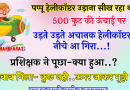 फनी जोक्स : पप्पू हेलीकाप्टर उड़ाना सीख रहा था..500 फुट की ऊँचाई पर उड़ते उड़ते अचानक से..