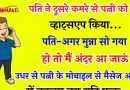 जोक्स :  पति दुसरे कमरे में सो रहा था.. वहां से उसने पत्नी को व्हाट्सअप किया -” मुन्ना अगर सो गया हो तो मैं भी”