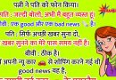 फनी जोक्स :पत्नी ने पति को फोन किया। पति  : जल्दी बोलो, अभी मैं बहुत व्यस्त हूं। बीवी : एक good और एक bad news है..