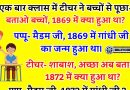 जोक्स :  टीचर – बताओ बच्चों, 1869 में क्या हुआ था? पप्पू- मैडम जी, 1869 में गांधी जी का जन्म हुआ था।