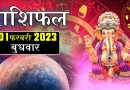 1 फरवरी 2023 राशिफल: महीने के पहले दिन इन 5 राशि वालों को मिलेगा भाग्य का साथ, होगा कोई बड़ा लाभ