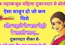 मजेदार जोक्स : एक महाकंजूस औरत दुकान पर पहुंची..और दुकानदार से बोली – ऐसा साबुन दो जो कम घिसे और नहाने के बाद चेहरे पे..