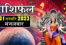 31 जनवरी 2023 राशिफल: आज 4 राशि वालों को मिलेगा भाग्य का साथ, हनुमान जी की कृपा से जीवन के कष्ट होंगे दूर