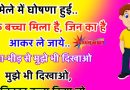 फनी जोक्स : मेले में घोषणा हुई की – भीड़ से एक बच्चा मिला है ,जिन का है.. आकर ले जाये..