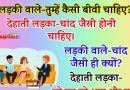 फनी जोक्स : लड़की वाले-तुम्हें कैसी बीवी चाहिए? देहाती लड़का-चांद जैसी होनी चाहिए..