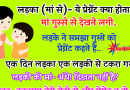 मजेदार जोक्स : लड़के ने मासूमियत भरे अंदाज में माँ से पूछा – माँ ये प्रेग्नेंट क्या होता है..? माँ उसको गुस्से में..