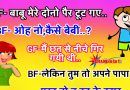 मजेदार जोक्स : गर्लफ्रेंड – बाबू मेरे दोनों पैर टूट गये है.. बॉयफ्रेंड – ओह ,नो..कैसे बेबी..?