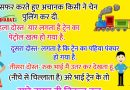मजेदार जोक्स : ट्रेन में सफर करते हुए अचानक किसी ने चेन पुलिंग कर दी. पहला दोस्त- यार लगता है ट्रेन का पेट्रोल खत्म हो गया है..