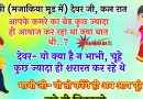 मजेदार जोक्स : भाभी ने देवर से मजाकिया अंदाज में कहा – देवर जी ..कल आपके रूम का बेड कुछ ज्यादा ही..